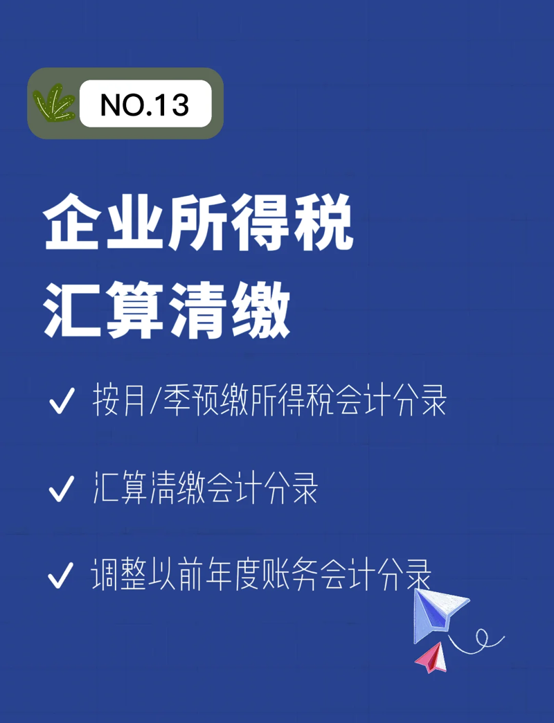 汇算清缴